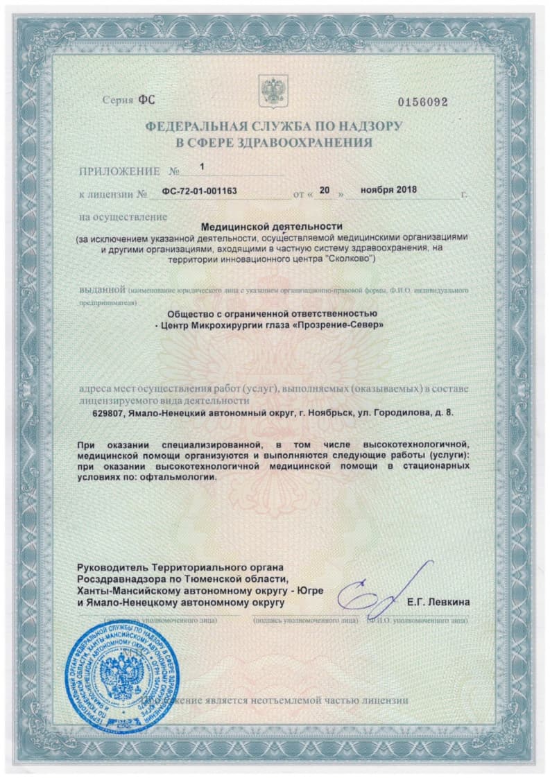 Лицензия на осуществление медицинской деятельности клиники «Прозрение-Север», Ноябрьск — Страница 2