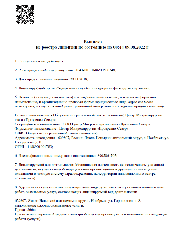 Выписка из реестра лицензий клиники «Прозрение-Север», Ноябрьск — Страница 1