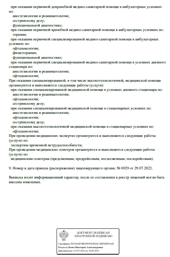 Выписка из реестра лицензий клиники «Прозрение-Север», Ноябрьск — Страница 2